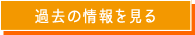 過去の情報を見る
