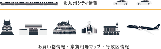 北九州シティ情報